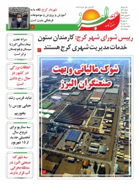 هفته نامه عصر البرز شماره 22