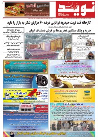 دو هفته نامه نوید خراسان شماره 325