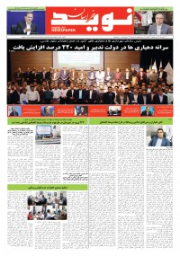 دو هفته نامه نوید خراسان شماره 323