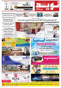 دو هفته نامه نوید خراسان شماره 303