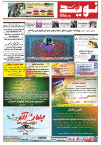 دو هفته نامه نوید خراسان شماره 263
