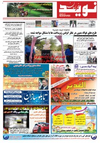 دو هفته نامه نوید خراسان شماره 255