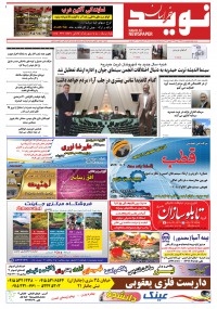 دو هفته نامه نوید خراسان شماره 250