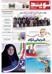 دو هفته نامه نوید خراسان شماره 247