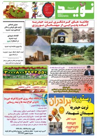 دو هفته نامه نوید خراسان شماره 207