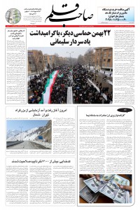 روزنامه صاحب قلم شماره 3975