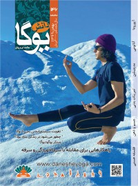 ماهنامه دانش یوگا شماره 146