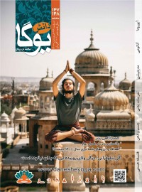 ماهنامه دانش یوگا شماره 147-148