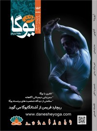 ماهنامه دانش یوگا شماره 152