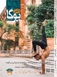 ماهنامه دانش یوگا شماره 153