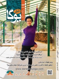 ماهنامه دانش یوگا شماره 154