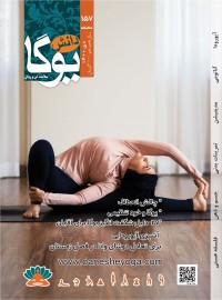 ماهنامه دانش یوگا شماره 157
