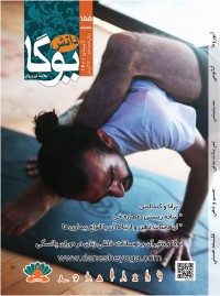 ماهنامه دانش یوگا شماره 155