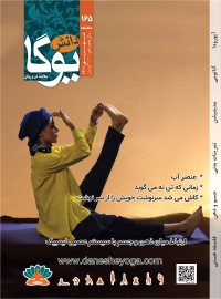 ماهنامه دانش یوگا شماره ۱۶۵