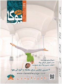 ماهنامه دانش یوگا شماره 135