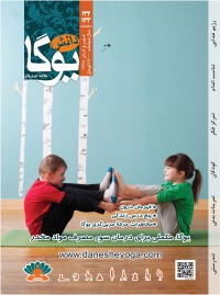 ماهنامه دانش یوگا شماره 132