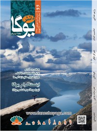 ماهنامه دانش یوگا شماره 130