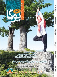 ماهنامه دانش یوگا شماره 128