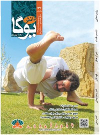 ماهنامه دانش یوگا شماره 127