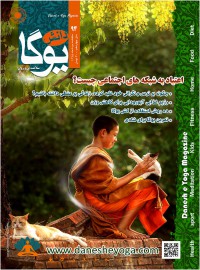 ماهنامه دانش یوگا شماره 94
