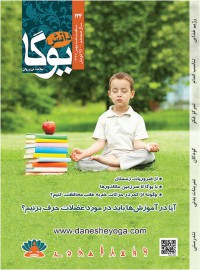ماهنامه دانش یوگا شماره 124