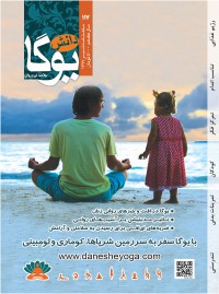 ماهنامه دانش یوگا شماره 117