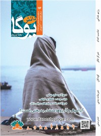 ماهنامه دانش یوگا شماره 116