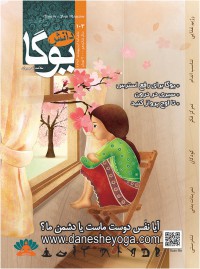 ماهنامه دانش یوگا شماره 103