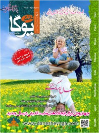 ماهنامه دانش یوگا شماره 101