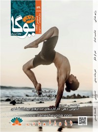 ماهنامه دانش یوگا شماره 139