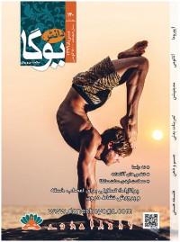 ماهنامه دانش یوگا شماره 140