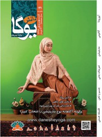 ماهنامه دانش یوگا شماره 141