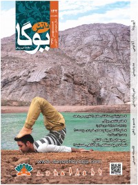 ماهنامه دانش یوگا شماره 142
