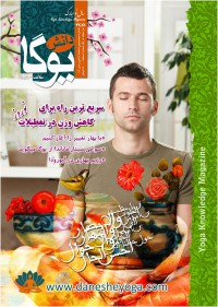 ماهنامه دانش یوگا شماره 77