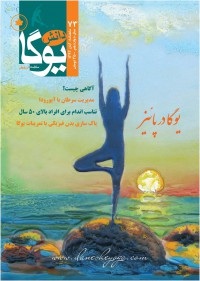ماهنامه دانش یوگا شماره 73