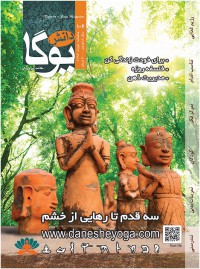 ماهنامه دانش یوگا شماره 104