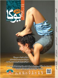 ماهنامه دانش یوگا شماره 144