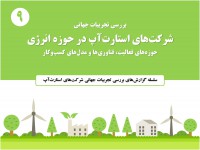 فصلنامه معاونت علمی و فناوری ریاست جمهوری شماره 8