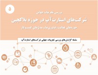 فصلنامه معاونت علمی و فناوری ریاست جمهوری شماره 19