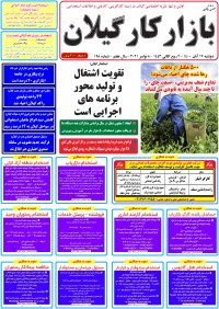 هفته نامه بازار کار گیلان شماره 198