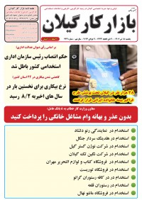 هفته نامه بازار کار گیلان شماره 232