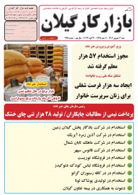 هفته نامه بازار کار گیلان شماره 235