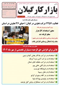 هفته نامه بازار کار گیلان شماره 236