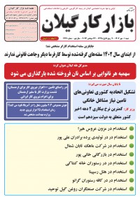 هفته نامه بازار کار گیلان شماره 237