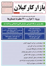 هفته نامه بازار کار گیلان شماره 239