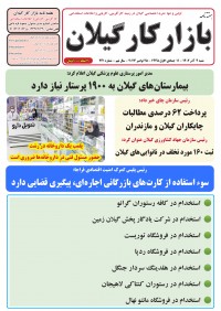 هفته نامه بازار کار گیلان شماره 241