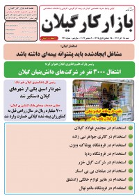 هفته نامه بازار کار گیلان شماره 242