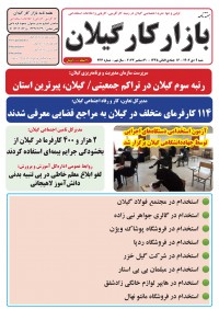 هفته نامه بازار کار گیلان شماره 243