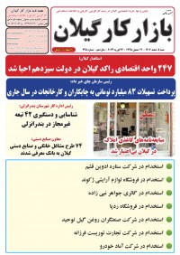 هفته نامه بازار کار گیلان شماره 245