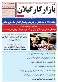 هفته نامه بازار کار گیلان شماره 246